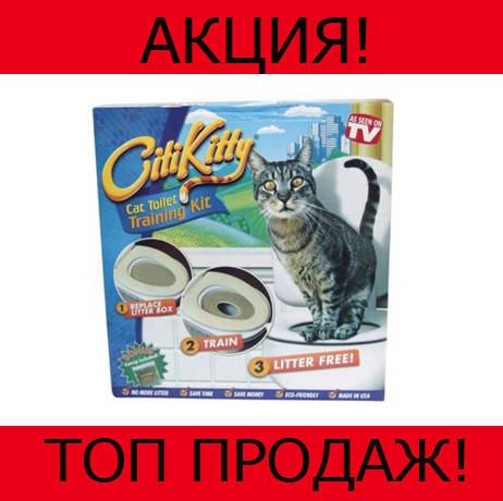 

Набор для приучения кошки к унитазу CitiKitty, протестировано