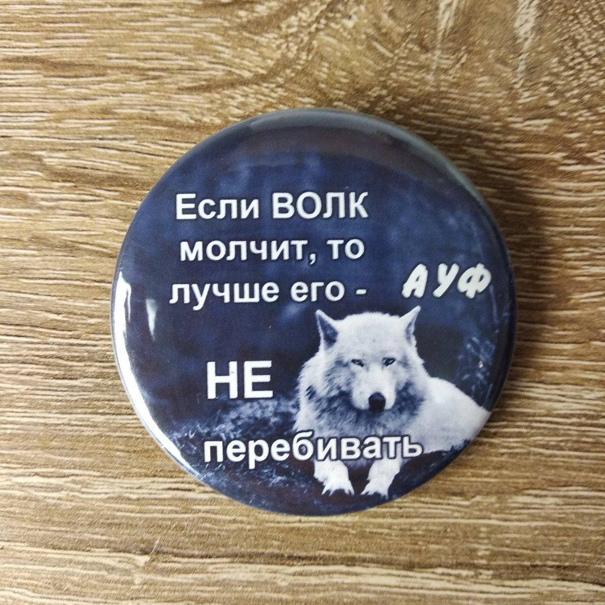 

Значок Если волк молчит