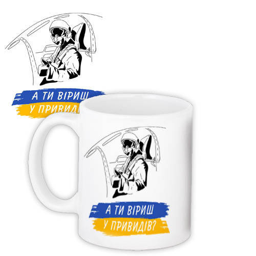 

Кружка с принтом А ти віриш у привидів 330 мл (KR_22U013), Белый