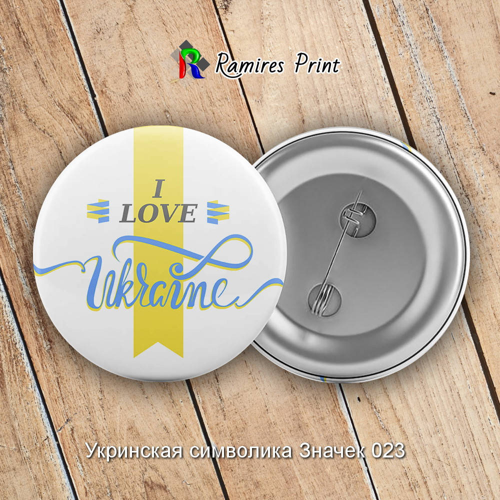 

Закатной значок круглый 56 мм с украинской символикой1 23