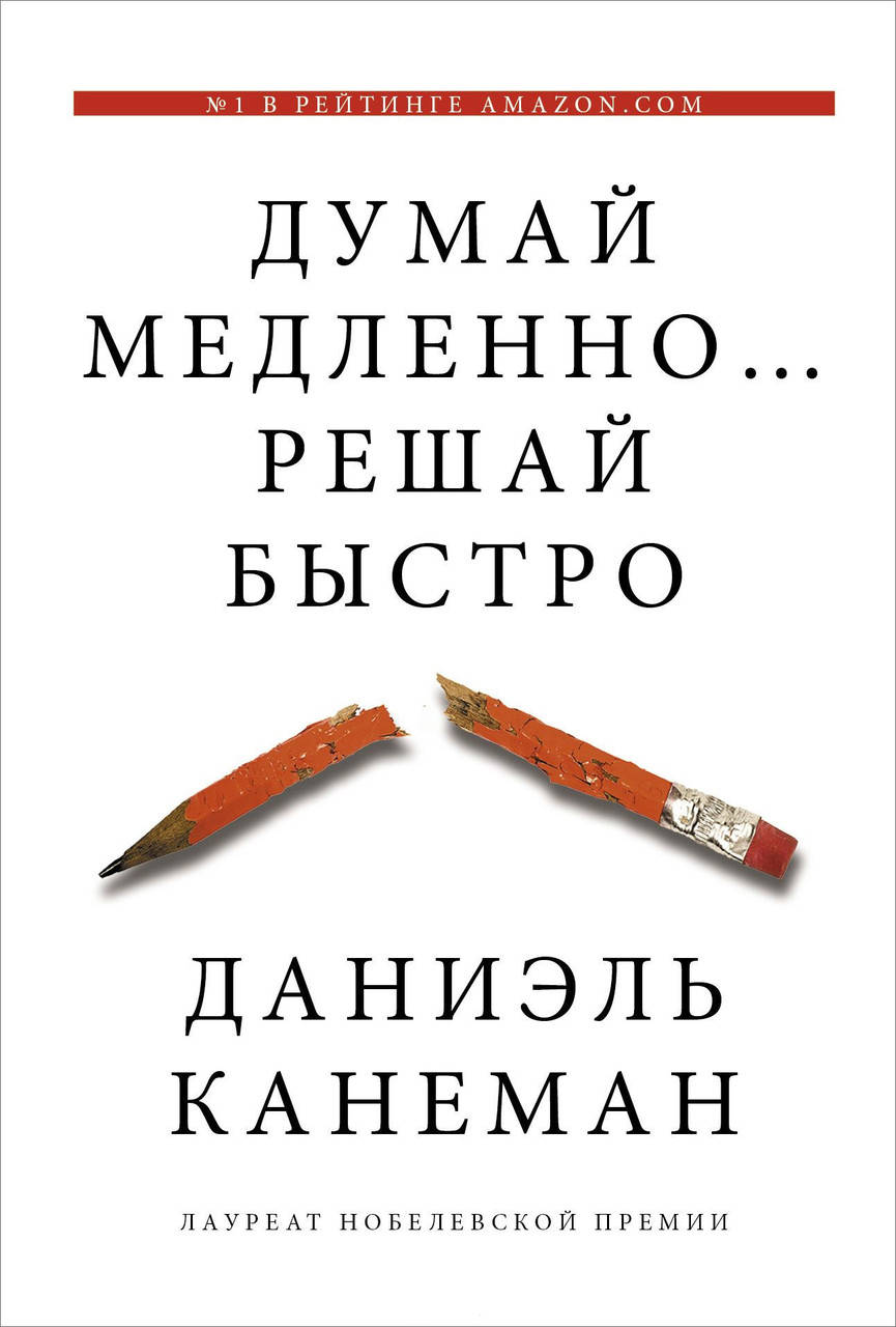 

Думай медленно... Решай быстро. Канеман Д.(твёрдый переплёт)