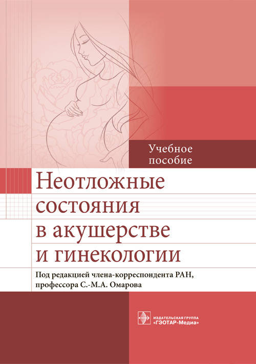 

Омаров Неотложные состояния в акушерстве и гинекологии
