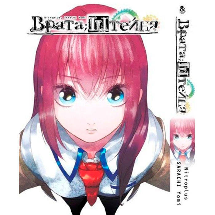 

Манга Врата Штейна (7608)
