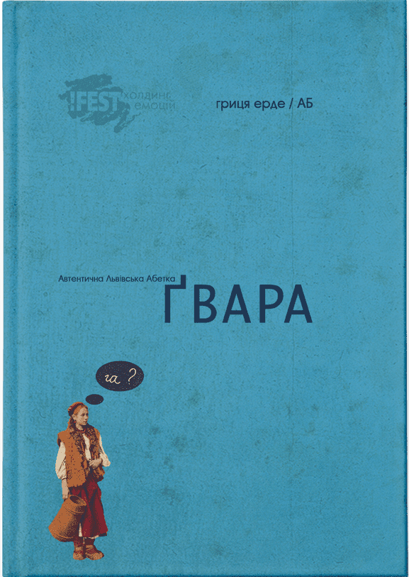 

Книга Ґвара. Автентична львівська абетка (ВСЛ)