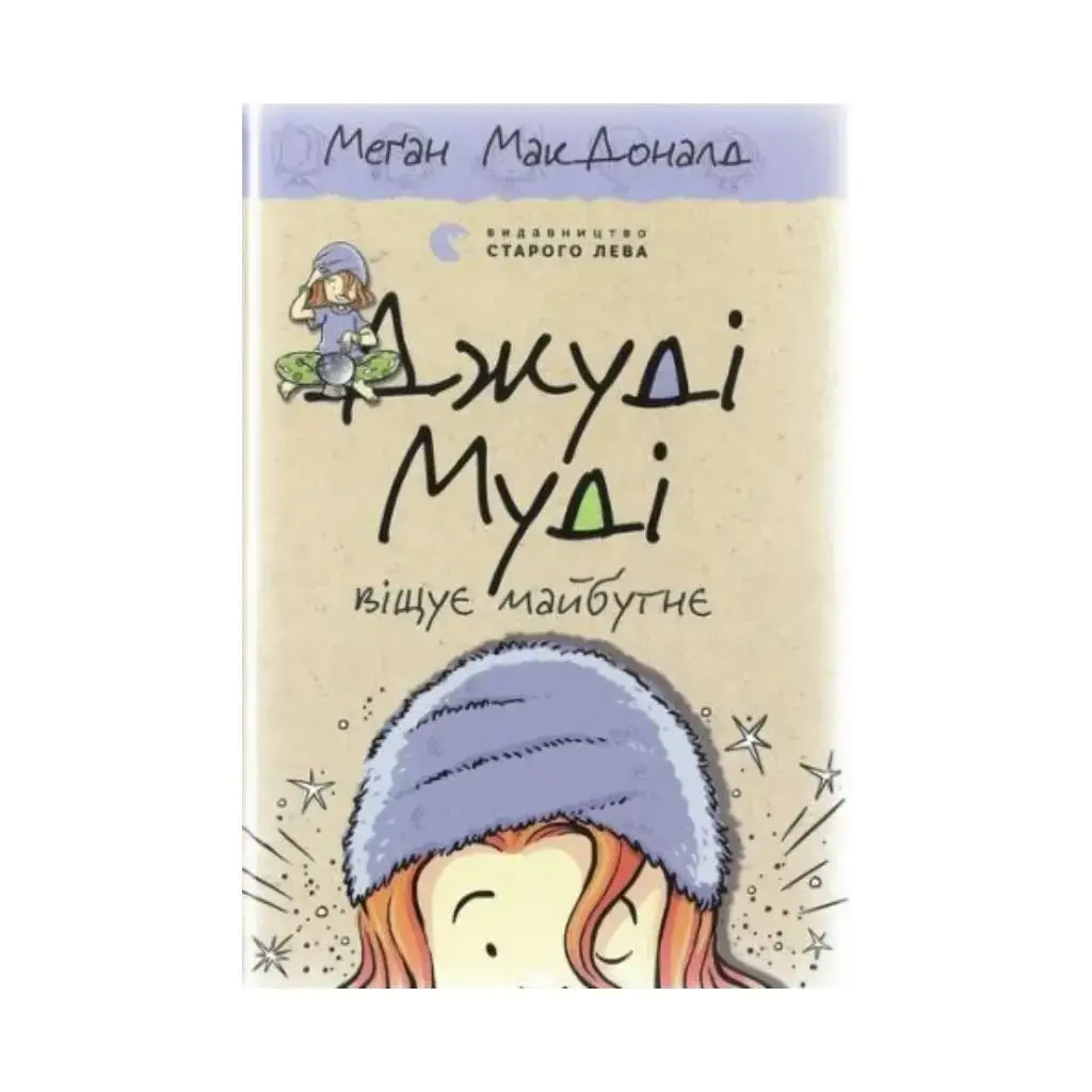 

Книга Джуди Муди предвещает будущее. МакДоналд Меган (на украинском языке)