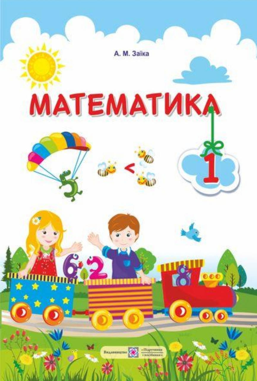

1 клас Математика . Підручник. Заїка. А. М. Видавництво Підручники і Посібники. НУШ.