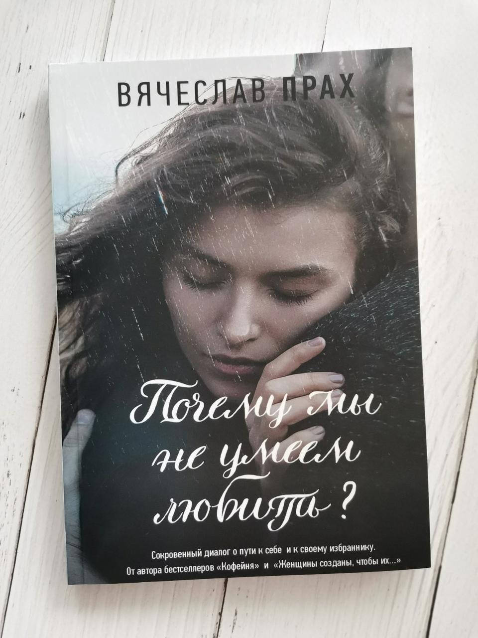 

"Почему мы не умеем любить" Вячеслав Прах