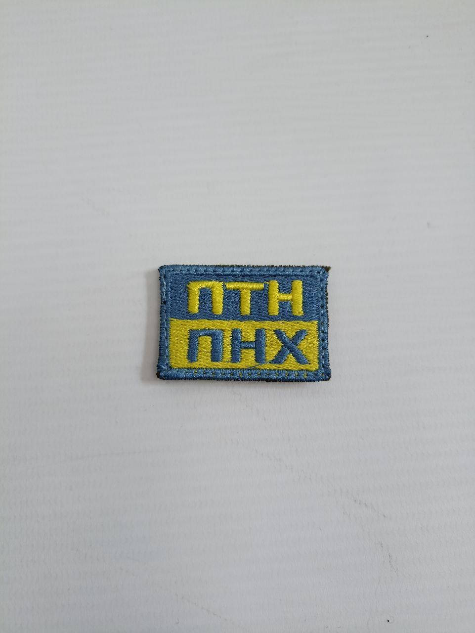 

Шеврон ПТН ПНХ