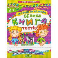 

КДШ (5 - 7 років) Чи готові ми до школи Велика книга тестів.