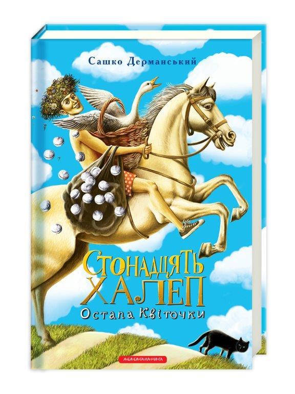 

Книга стонадцать злоключений Остапа Цветочки (Укр.) Саша Дерманский, 192 с.