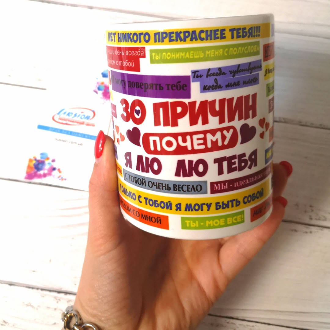 

Чашка коханому 30 причин