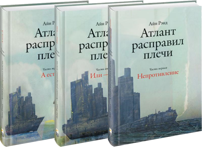 

Атлант расправил плечи (в 3 томах). Айн Рэнд. Твердый переплет.