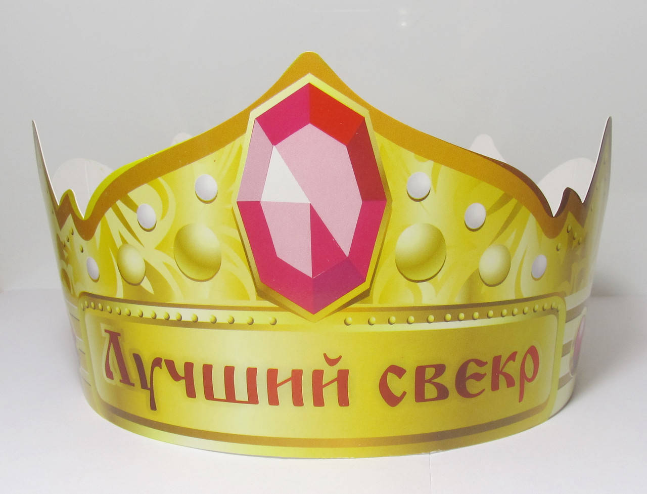

Корона "Лучший свекр". Материал: картон.