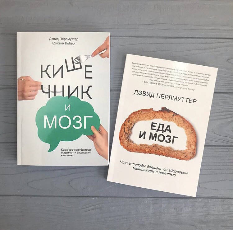 

Дэвид Перлмуттер, Кристин Лоберг Еда и мозг + Кишечник и мозг, набор по супер цене