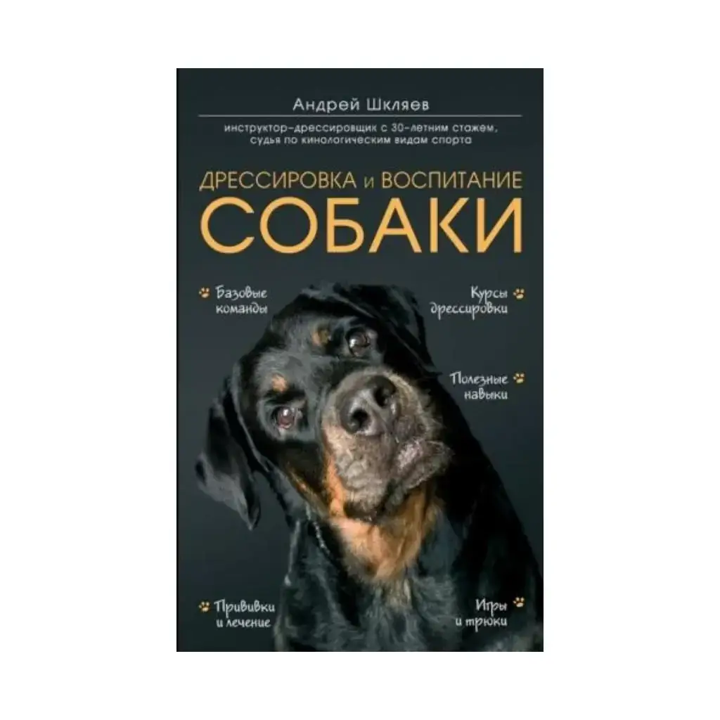 

Книга Дрессировка и воспитание собаки (Україна). Шкляев А.Н.