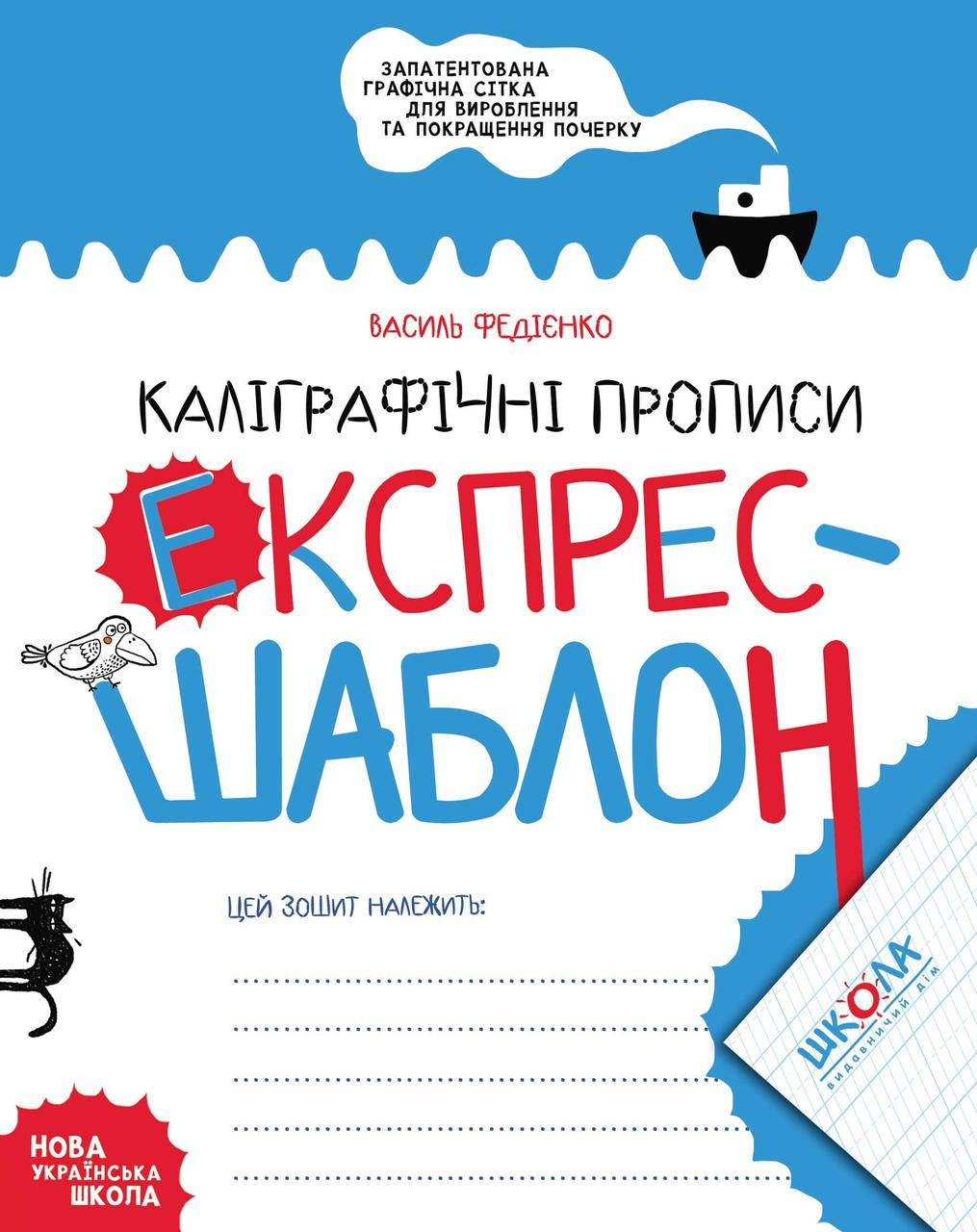 

Учебные пособия. Каліграфічні прописи. Експрес-шаблон. Василь Федієнко.