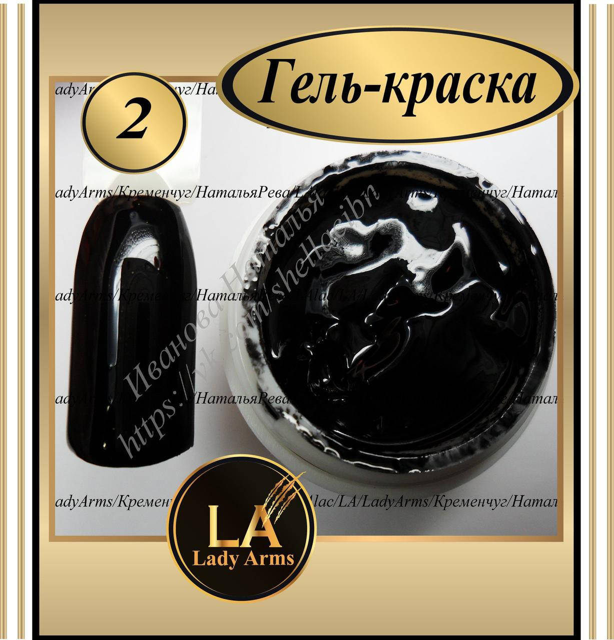 

002 гель-краска с Л/С 5 грамм