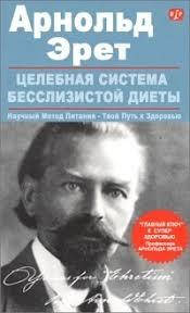 

Целебная система бесслизистой диеты. Эрет Арнольд