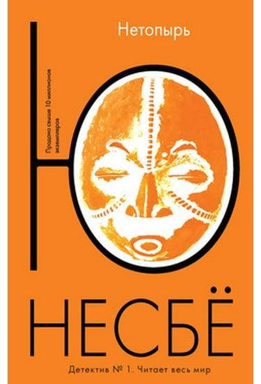 

Книга Нетопырь. Автор - Несбё Ю (Иностранка)