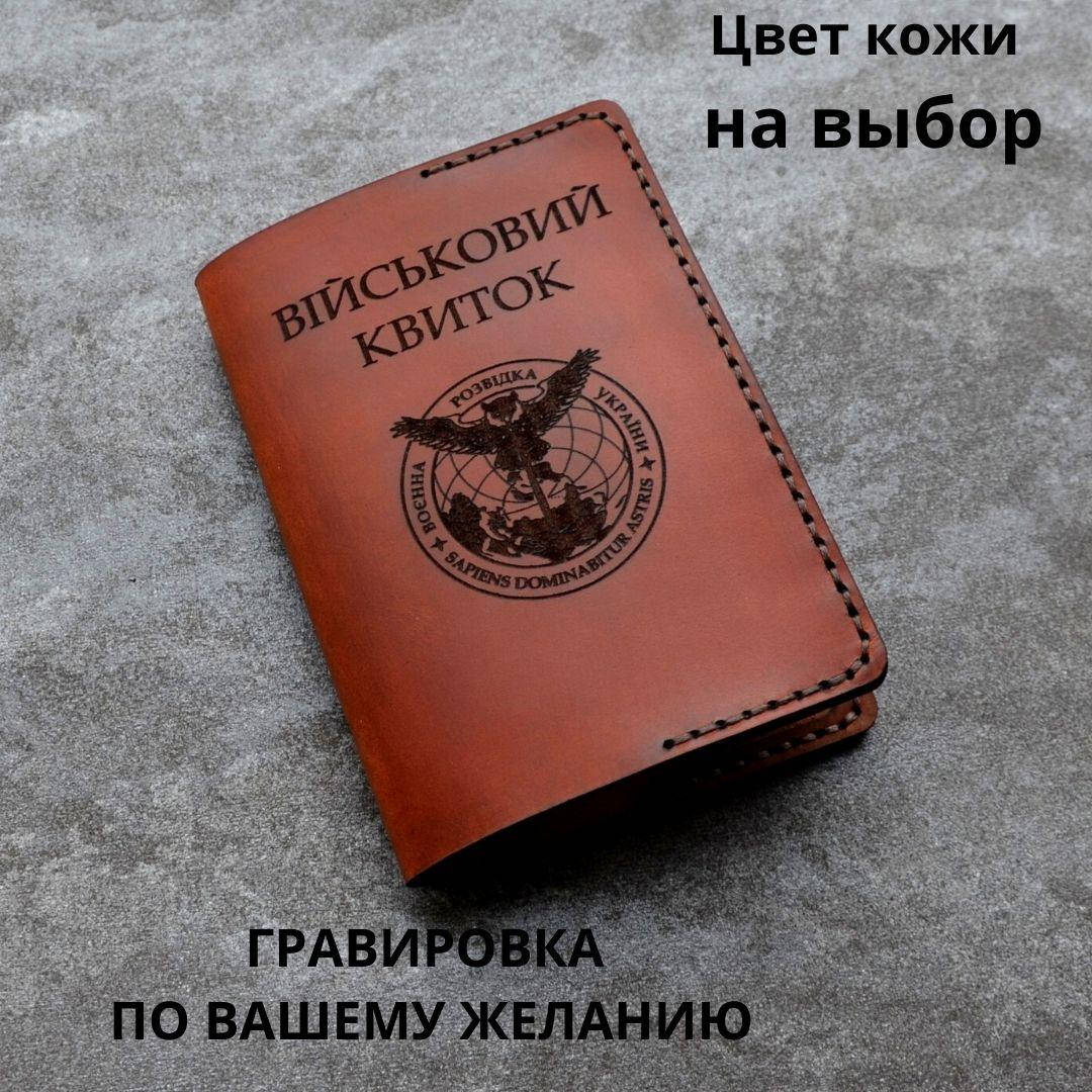 

Кожаная обложка для удостоверения " Військовий квиток". Ручная работа