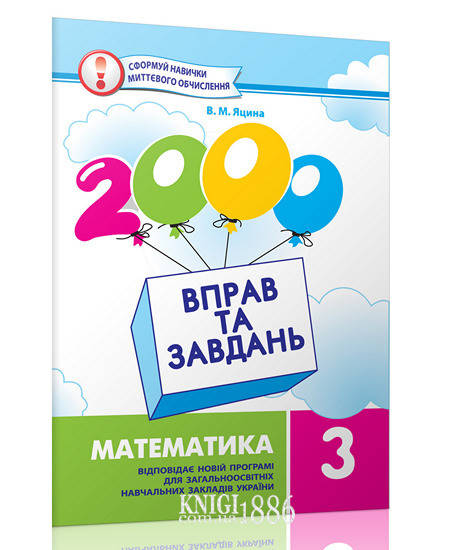 

3 клас | Математика. 2000 вправ і завдань, Яцина В.М. | Час майстрів