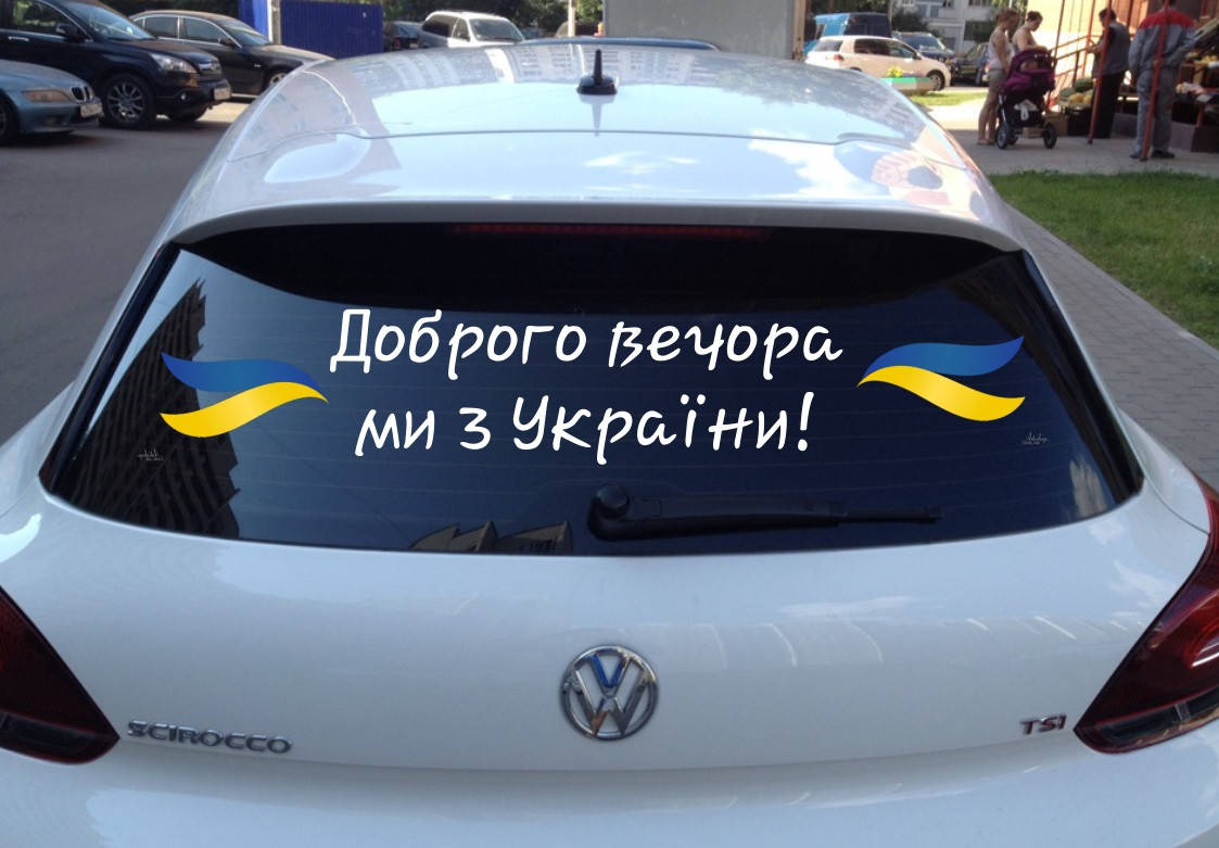 

Вінілова наклейка на авто Доброго вечора ми з України 06 (80х20см)