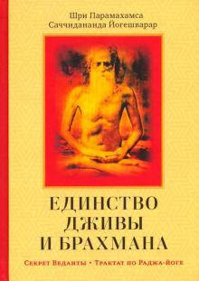 

Саччидананда Йогешварар Единство Дживы и Брахмана. Секрет Веданты.