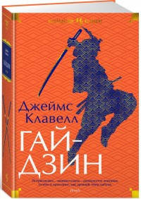 

Гай-дзин. Джеймс Клавелл (Твердый переплет)