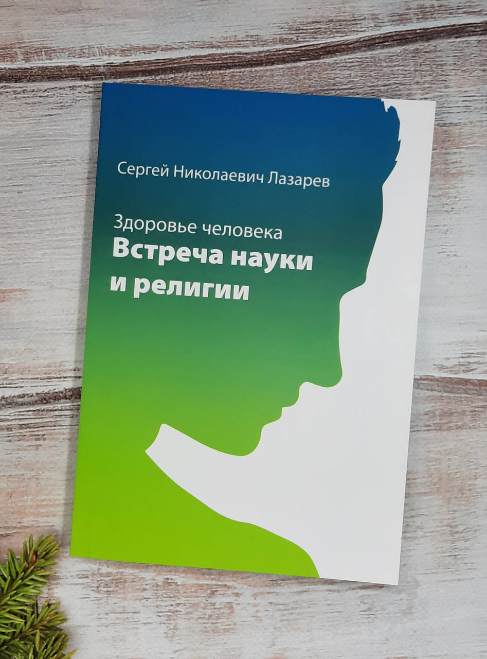 

Лазарев Здоровье человека. Встреча науки и религии