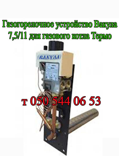 

Автоматика Термо 7,5; 11,5 (Вакула) для дымоходного газового котла