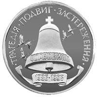

10-річчя Чорнобильської катастрофи монета 200 000 карбованців