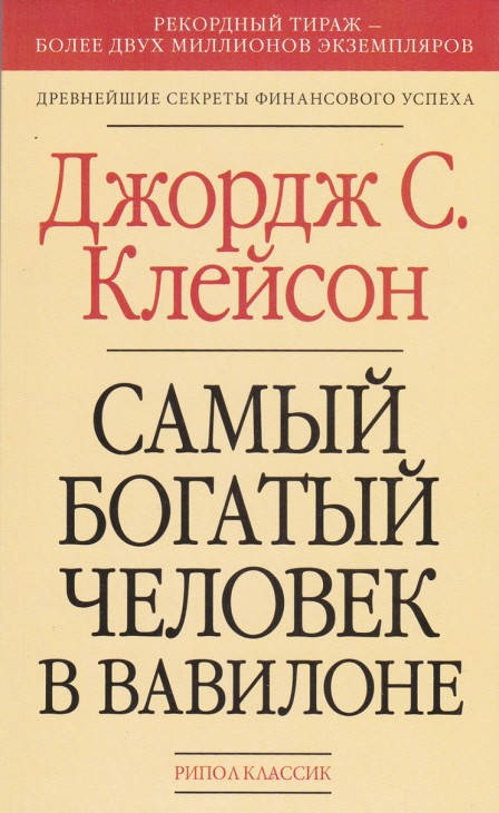 

Самый богатый человек в Вавилоне Джордж Клейсон