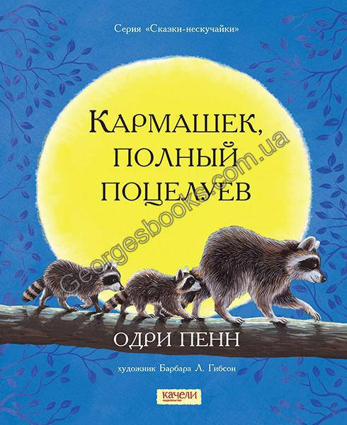 

Книга Кармашек, полный поцелуев