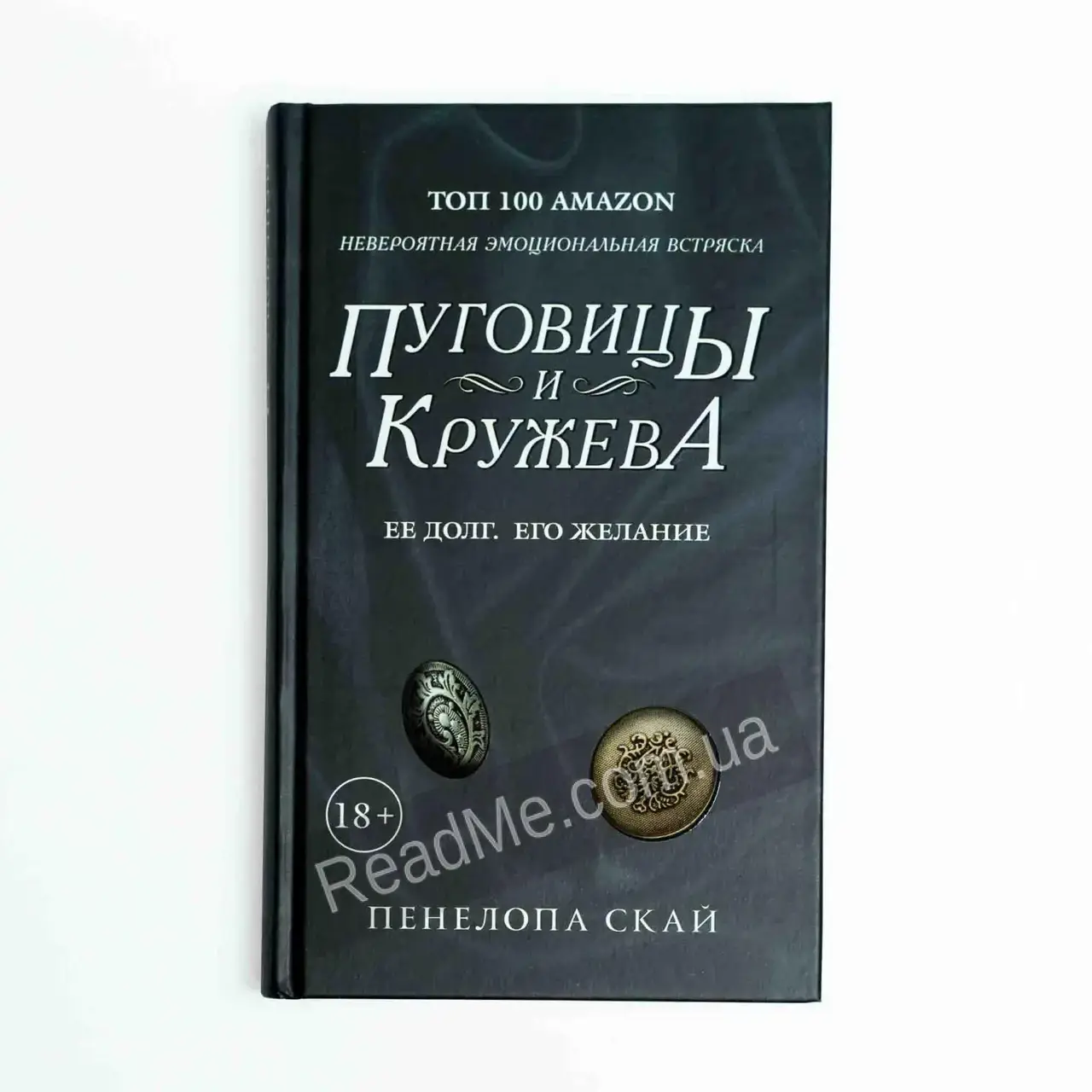 

Книга Пуговицы и кружева. Пенелопа Скай
