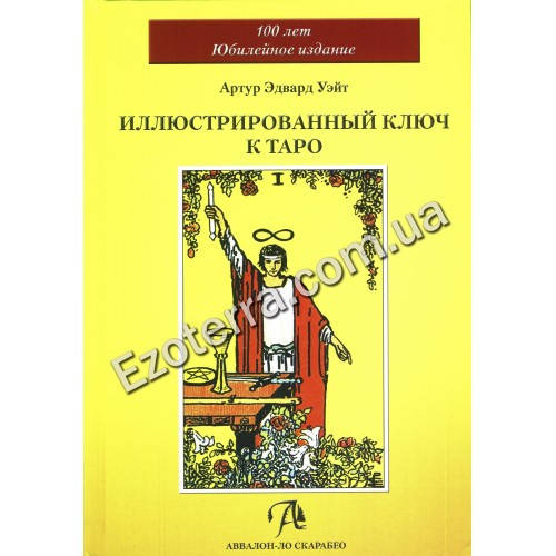 

Иллюстрированный Ключ к Таро. Артур Эдвард Уэйт