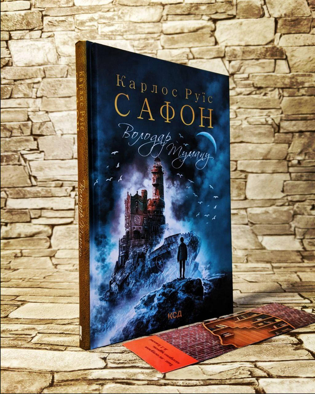 

Книга "Володар Туману" Книга 1 Карлос Руїс Сафон