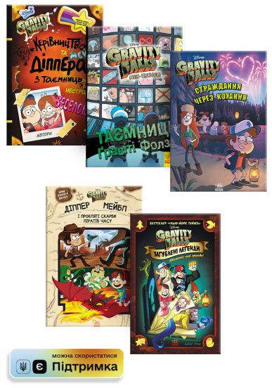 

Комплект із 5 книг для дітей від 8 років. Гравіті Фолз №1 (укр) Ранок