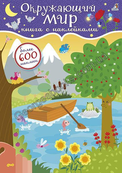 

Книга Окружающий мир. 600 наклеек