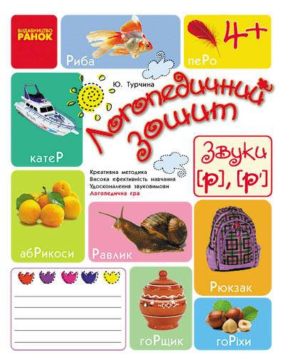 

Логопедичний зошит серії: Бібліотека логопеда-практика "Звуки [р] [р']" 4+ Ю, Турчина Ранок