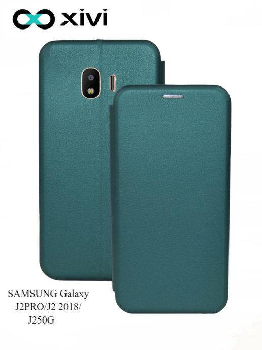 

Чехол книжка Samsung J250 (J2 2018) магнитная есть отдел для карты , микрофибра внутри есть режим подставки, Зелёный
