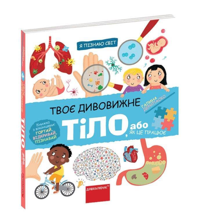 

Книга Твое удивительное тело, Серия Я познаю мир (Укр.) Галина Дерипаско. 4+, 16 с.