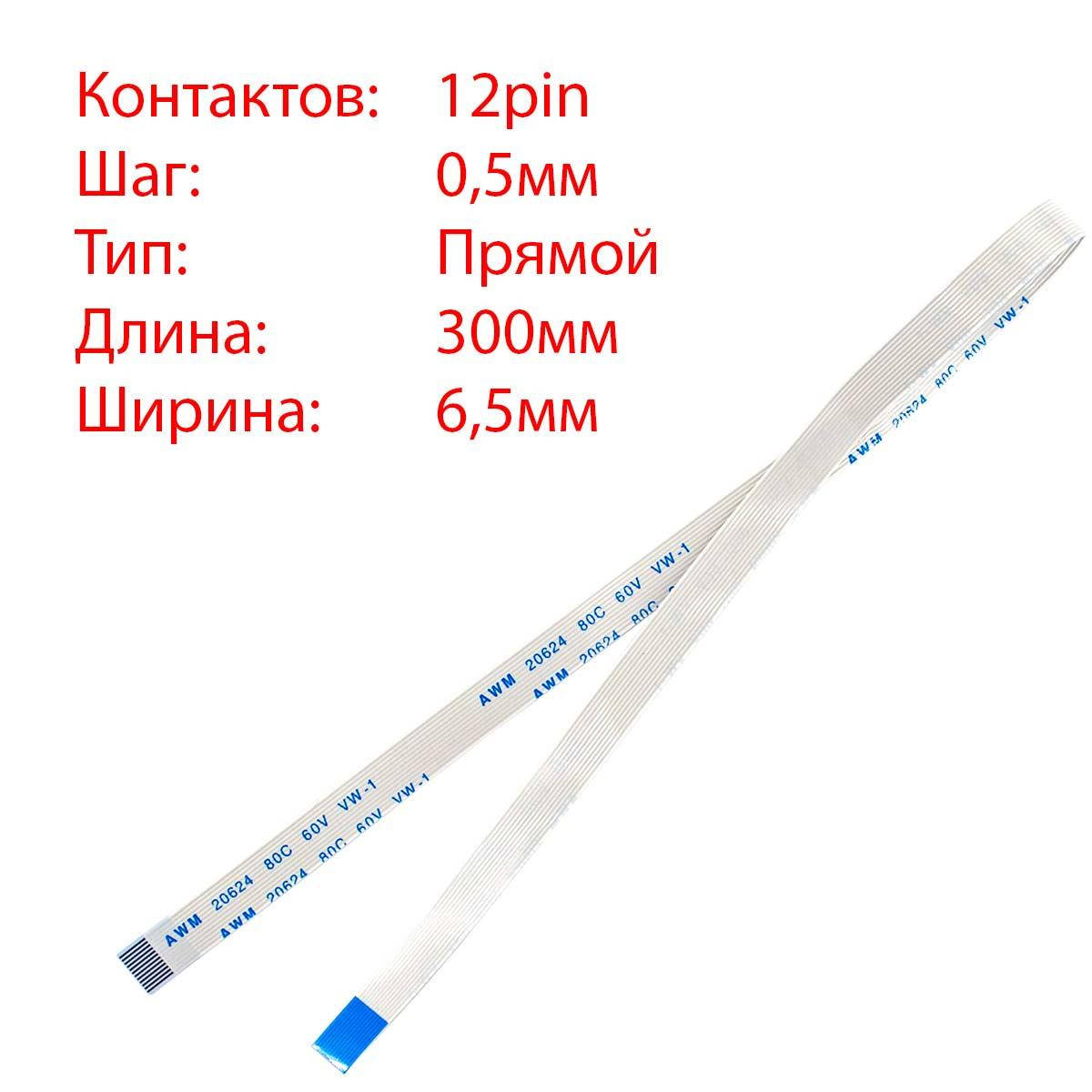 

Плоский шлейф 12pin*0.5mm, 300*6.5mm, прямой, FFC AWM 20624 VW-1 80C 60V