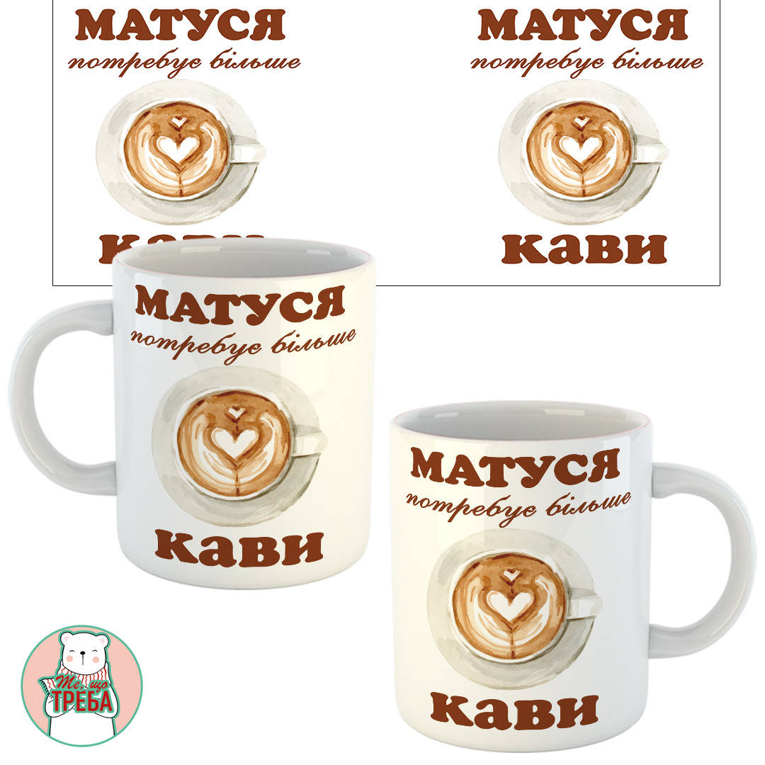 

Горнятко / чашка "МАТУСЯ потребує більше КАВИ" капучіно