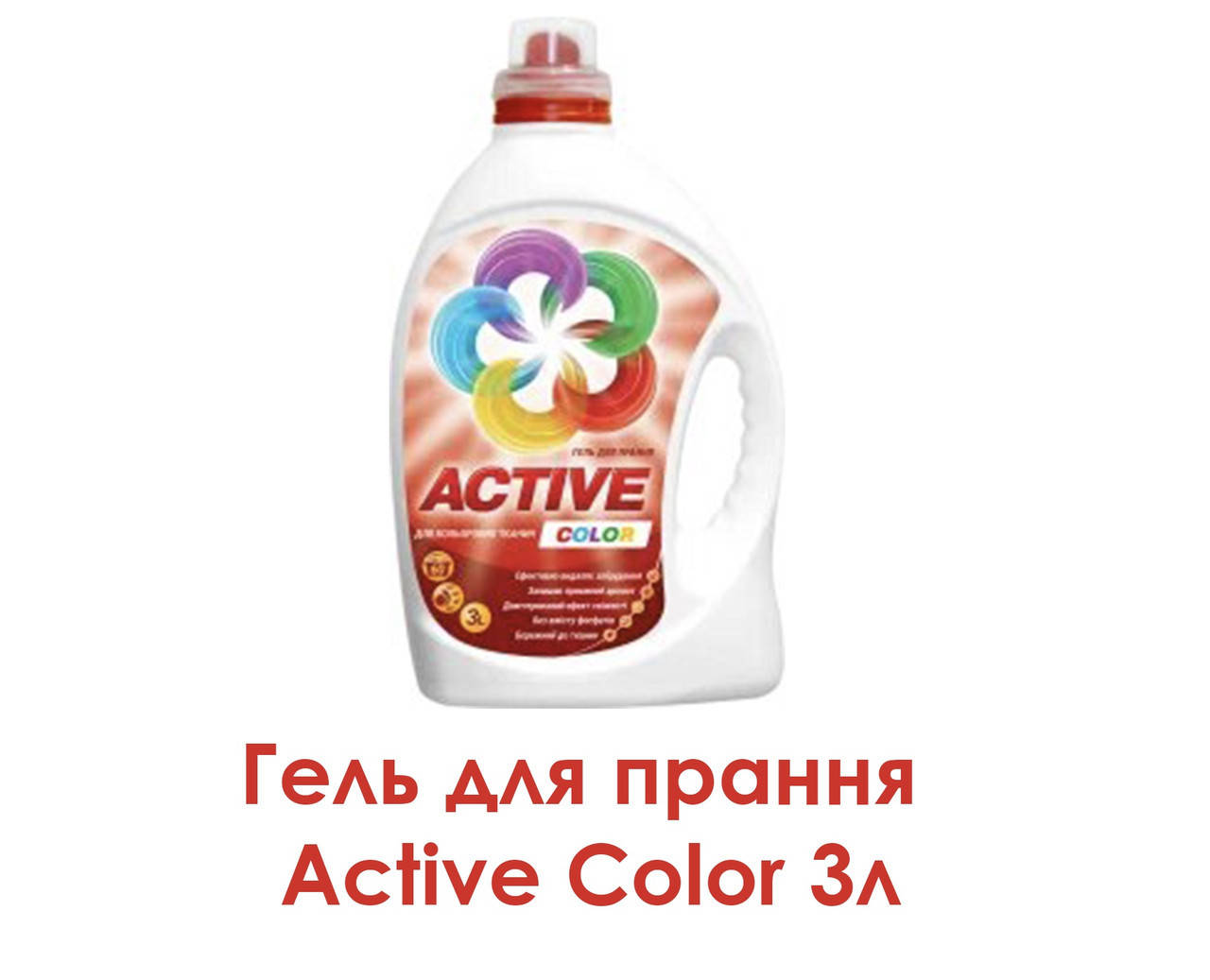 

Гель для прання Active Color 3л.
