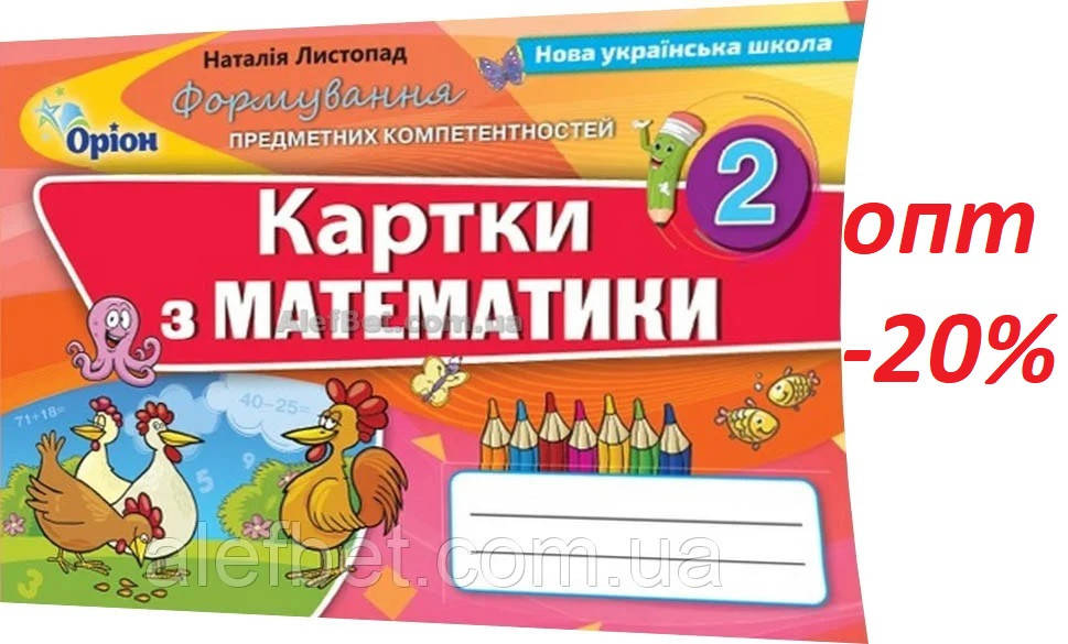 

2 клас / Математика. Формування предметних компетентностей. Картки (НУШ) / Листопад / Орион