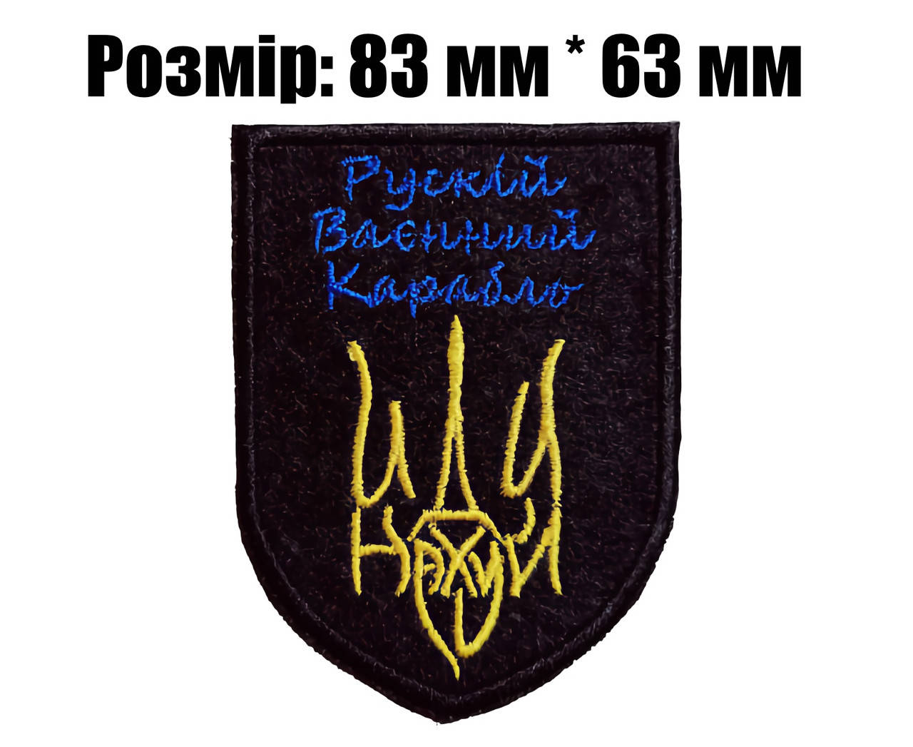 

Шеврони Нашивки на липучці для ЗСУ. Русский военный корабль. шевроны нашивки на липучке