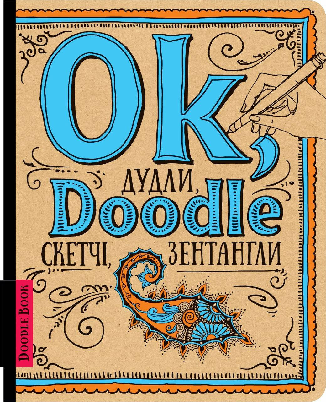 

Скетчбуки. DoodleBook. Ok, Doodle. Дудли, скетчі, зентагли
