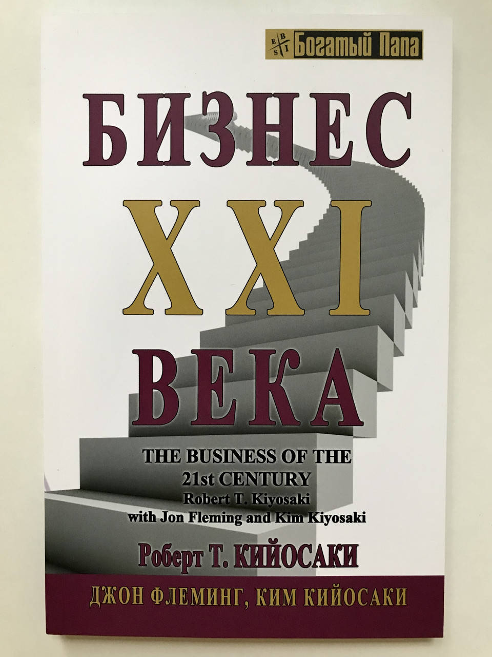 

Бизнес 21 века. Роберт Кийосаки