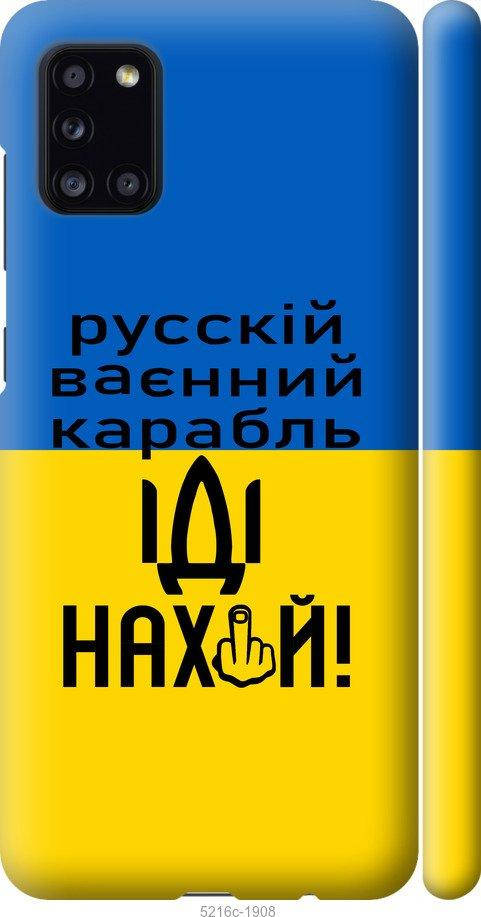 

Чехол на Samsung Galaxy A31 A315F Русский военный корабль иди на "5216c-1908-57583", Голубой
