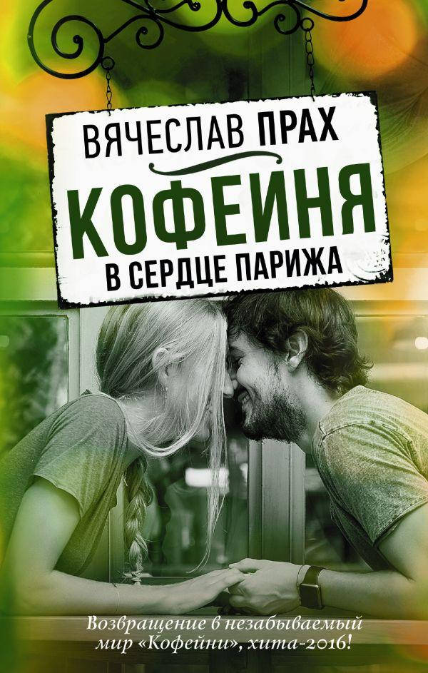 

Кофейня в сердце Парижа Вячеслав Прах